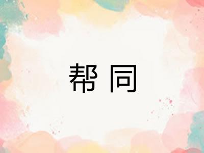帮同