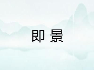 即景