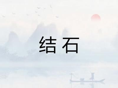 结石