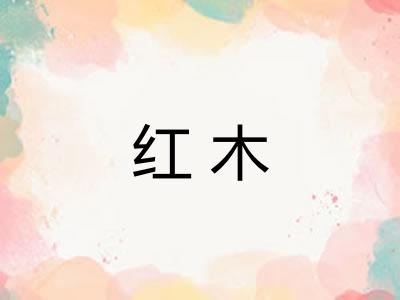 红木