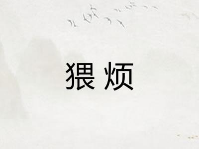 猥烦