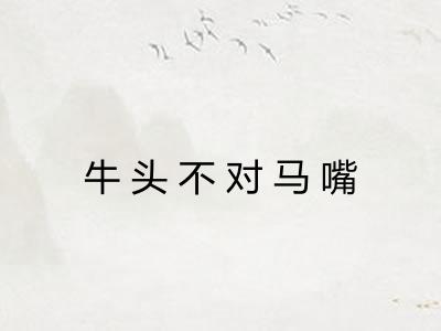 牛头不对马嘴
