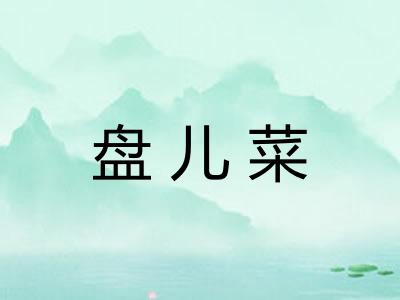 盘儿菜