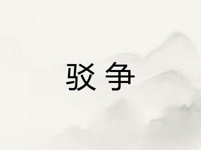 驳争