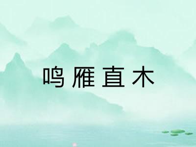 鸣雁直木