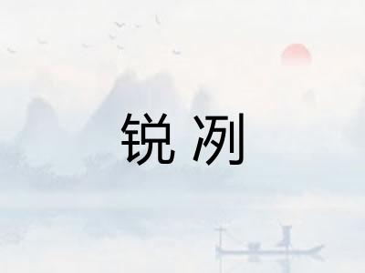 锐冽