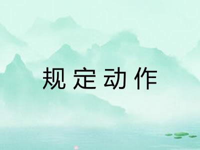 规定动作