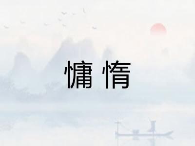 慵惰