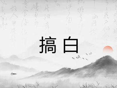 搞白