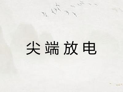 尖端放电