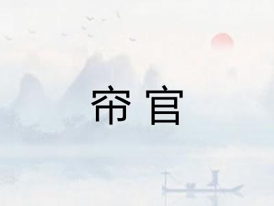 帘官