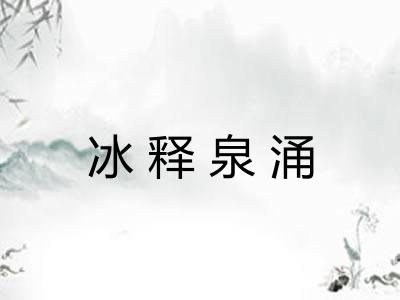 冰释泉涌