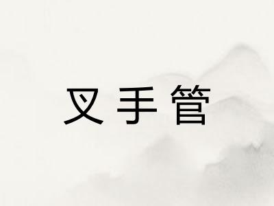 叉手管