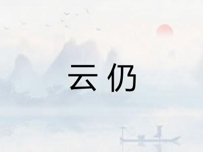 云仍