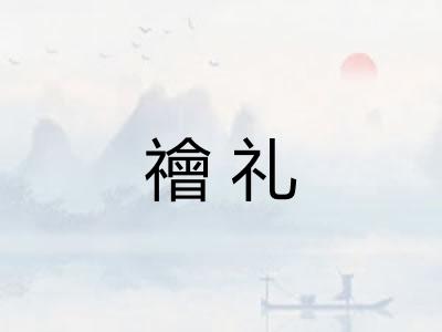 禬礼