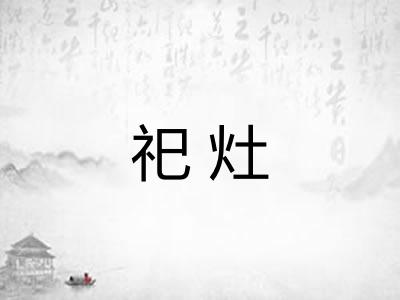 祀灶