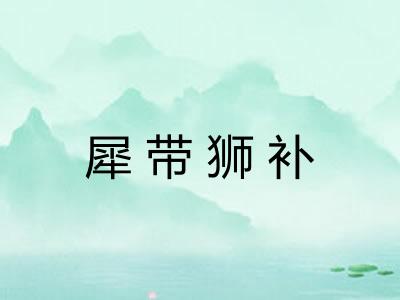 犀带狮补