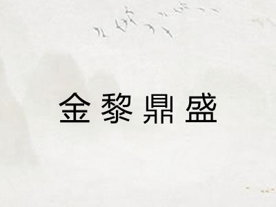 金黎鼎盛