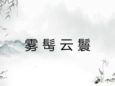 雾髩云鬟
