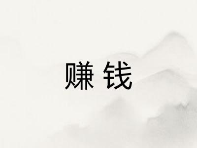 赚钱