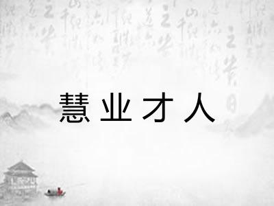 慧业才人