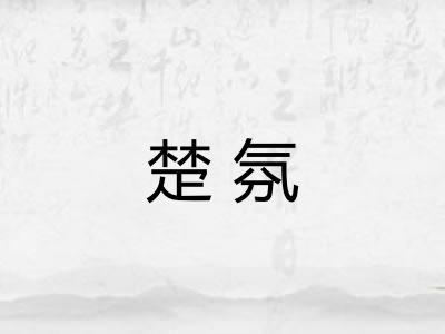 楚氛