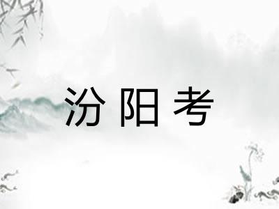 汾阳考