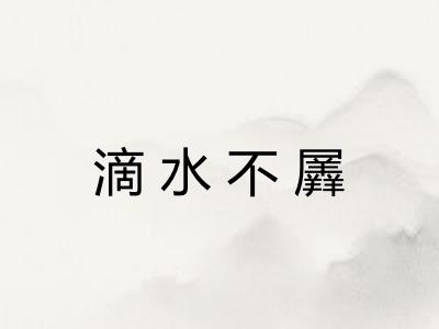 滴水不羼