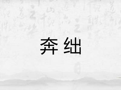 奔绌