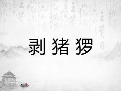 剥猪猡