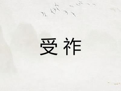 受祚