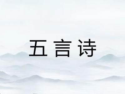 五言诗