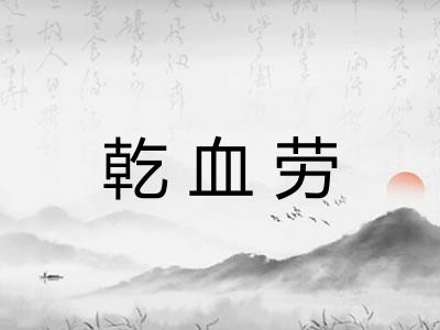 乾血劳