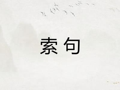 索句