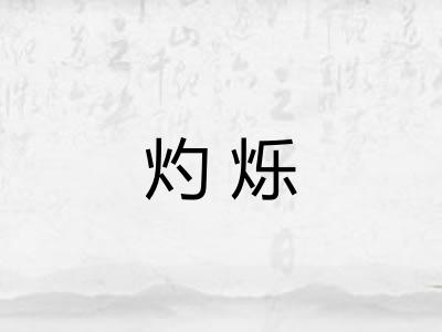 灼烁