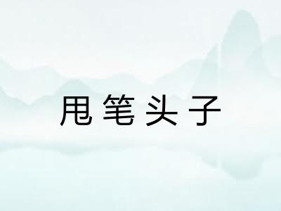 甩笔头子