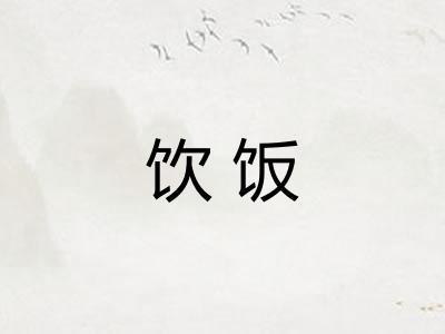 饮饭