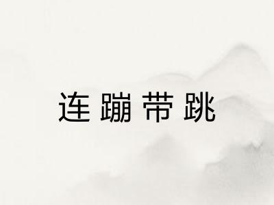 连蹦带跳