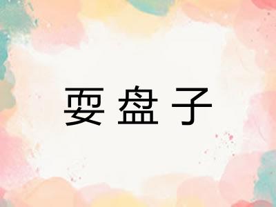 耍盘子