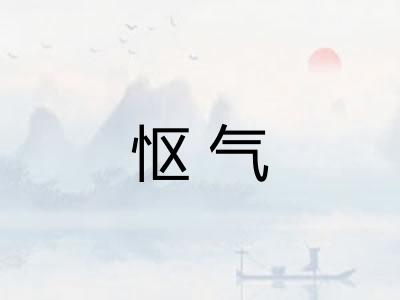 怄气