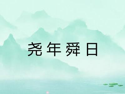 尧年舜日
