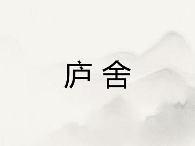 庐舍