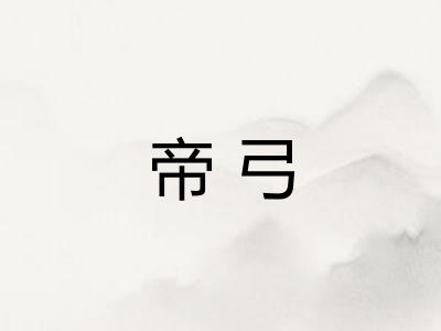 帝弓