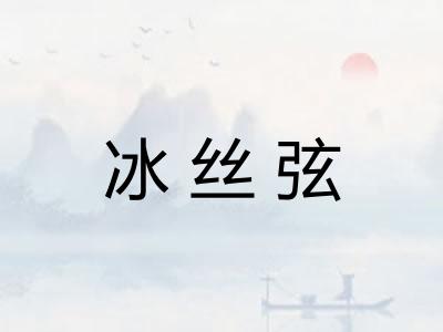 冰丝弦