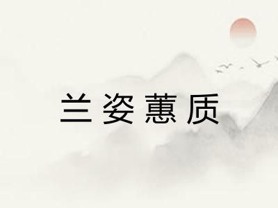 兰姿蕙质