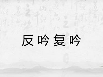 反吟复吟