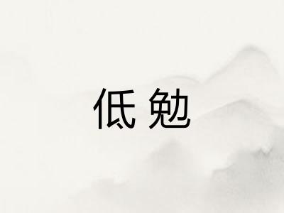 低勉