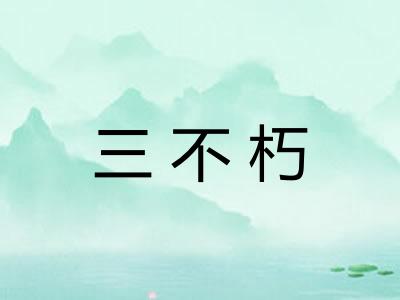 三不朽