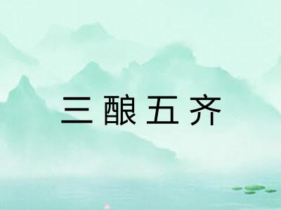 三酿五齐