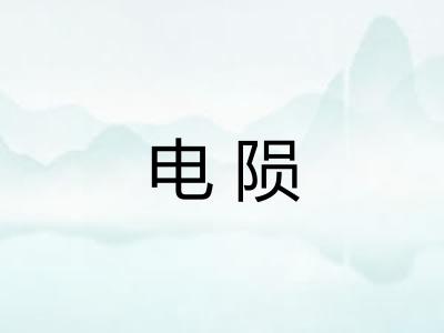 电陨